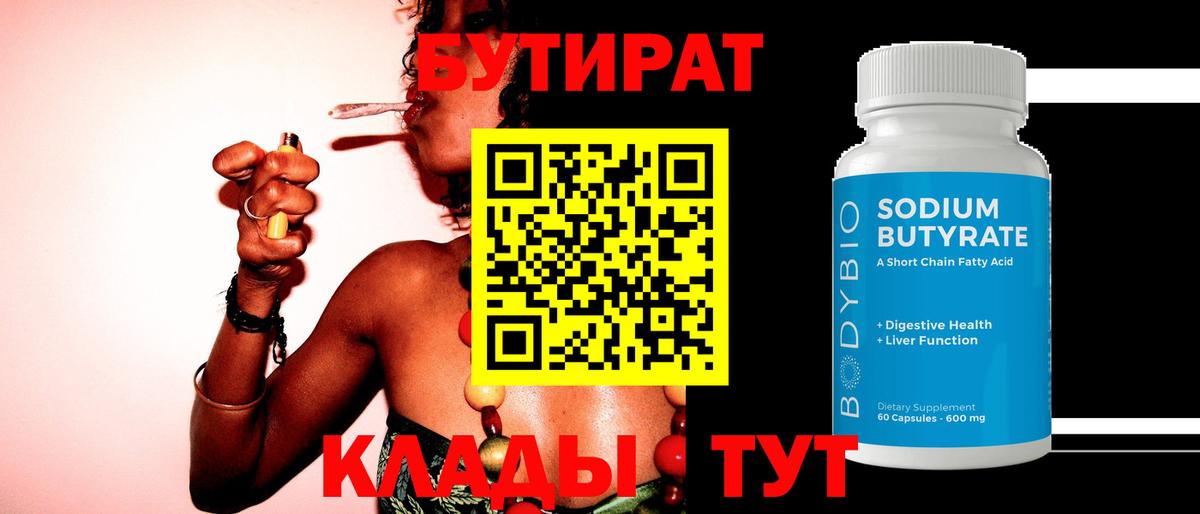 БУТИРАТ Butirat  Вход с VPN  Киселёвск 