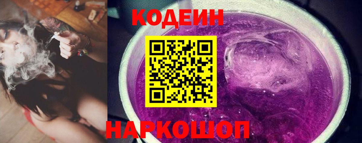 Codein Purple Drank Киселёвск
